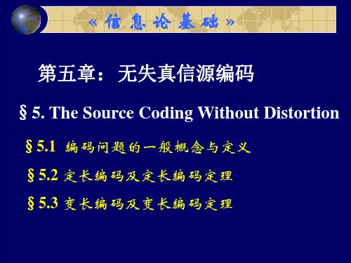第五章 信源编码与编码定理