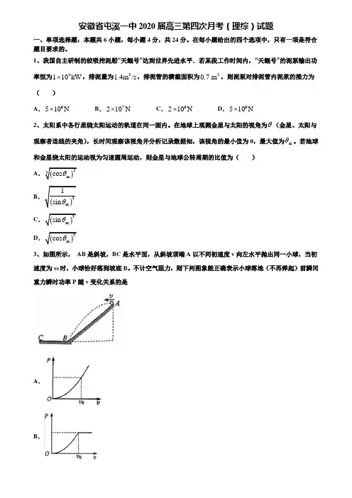 安徽省屯溪一中2020届高三第四次月考(理综)试题含解析《含高考15套》