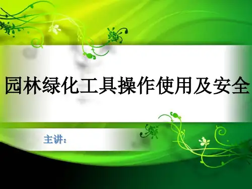 园林绿化工具操作使用及安全培训讲义(PPT 31页)