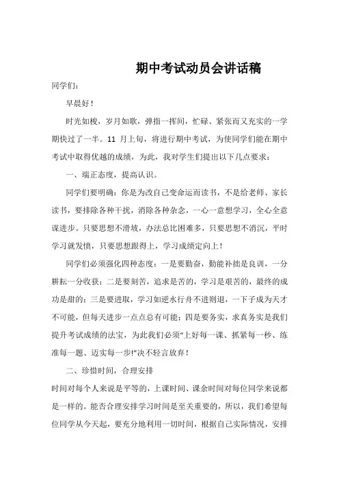 期中考试动员会讲话稿