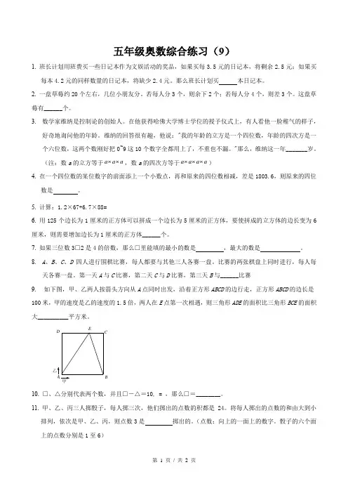 【全国通用】五年级奥数综合小练习(9)