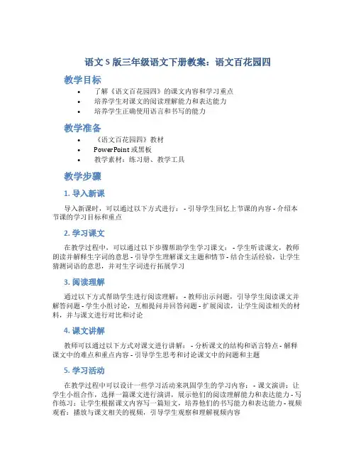语文S版三年级语文下册教案语文百花园四
