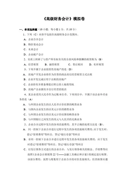 高级财务会计模拟卷