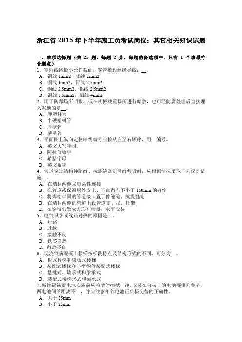 浙江省2015年下半年施工员考试岗位：其它相关知识试题