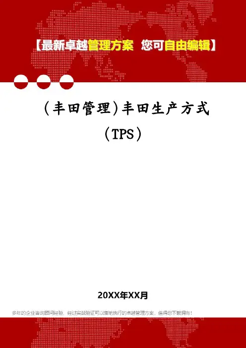(丰田管理)丰田生产方式(TPS)