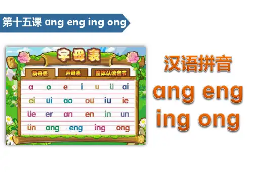 《angengingong》汉语拼音PPT优秀课件