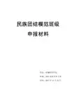 民族团结模范班级申报材料