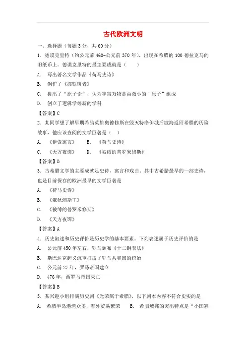 人教版九年级历史上册第二单元古代欧洲文明测试卷1