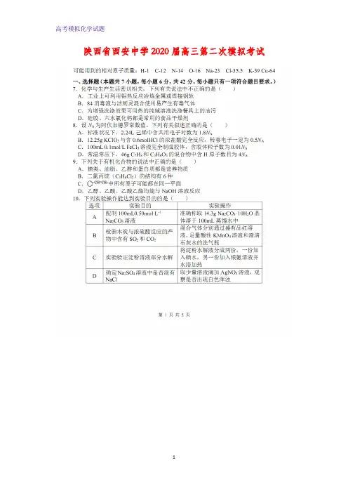2020届陕西省西安中学高三第二次模拟考试化学试题