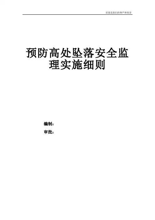 预防高处坠落安全监理细则