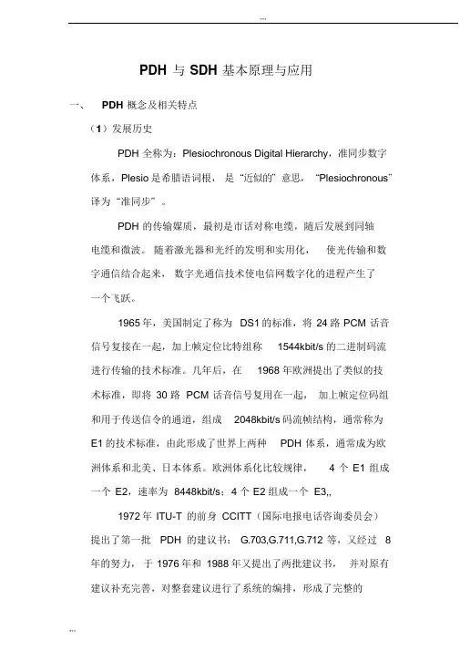 PDH与SDH基本原理及应用