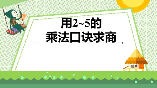 青岛版二年级上册数学《用2~5的乘法口诀求商》