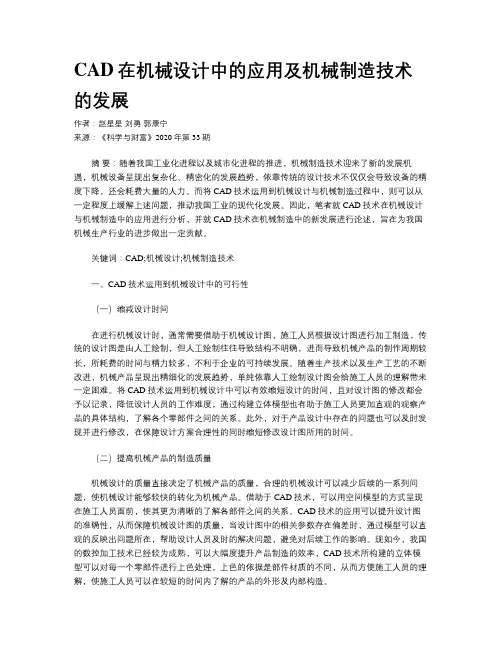 CAD在机械设计中的应用及机械制造技术的发展