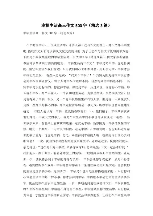 幸福生活高三作文800字(精选3篇)
