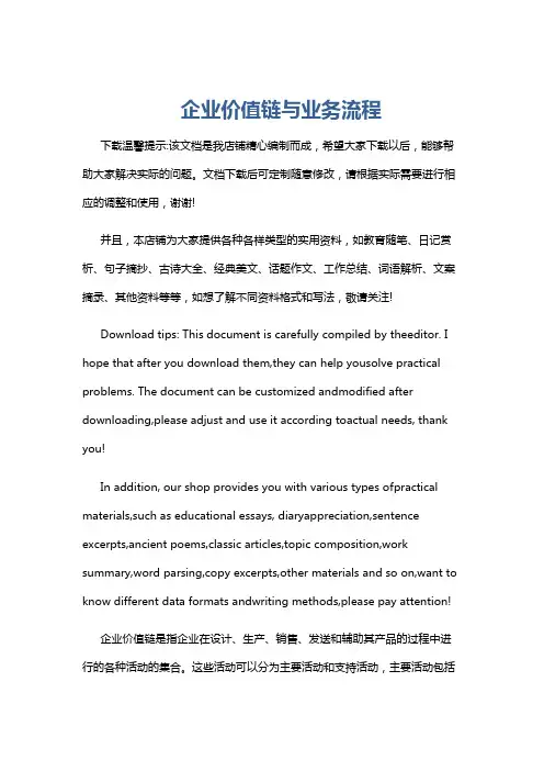 企业价值链与业务流程
