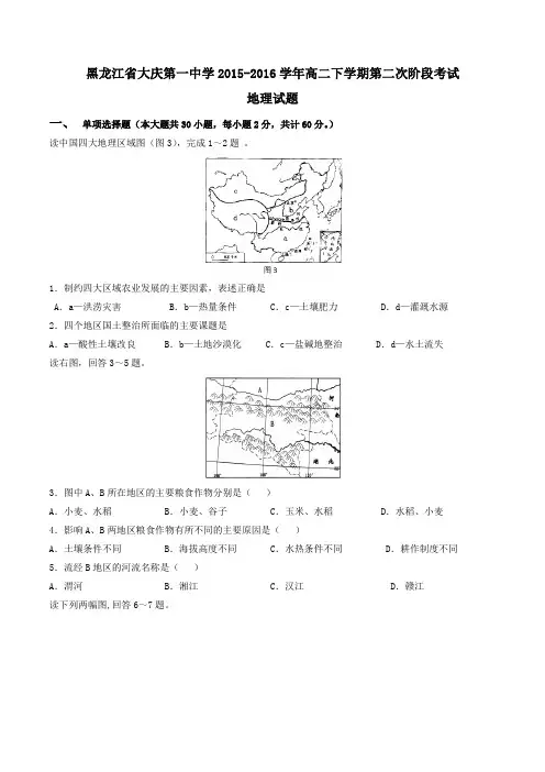 【精品】【全国百强校】黑龙江省大庆第一中学2015-2016学年高二下学期第二次阶段考试地理试题(原卷版)