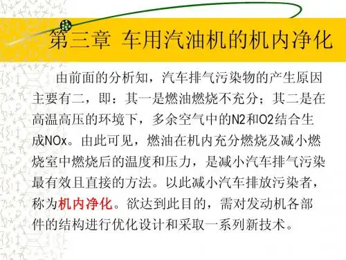 第三章车用汽油机的机内净化