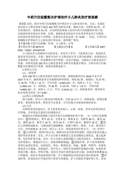 中药穴位贴敷配合护理治疗小儿肺炎的疗效观察 2