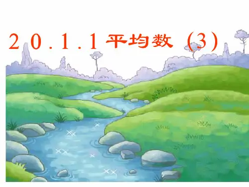 用样本的平均数估计总体的平均数
