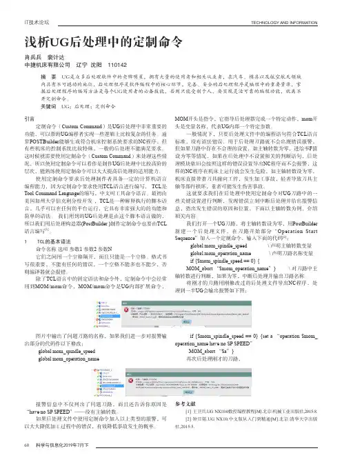 浅析UG后处理中的定制命令