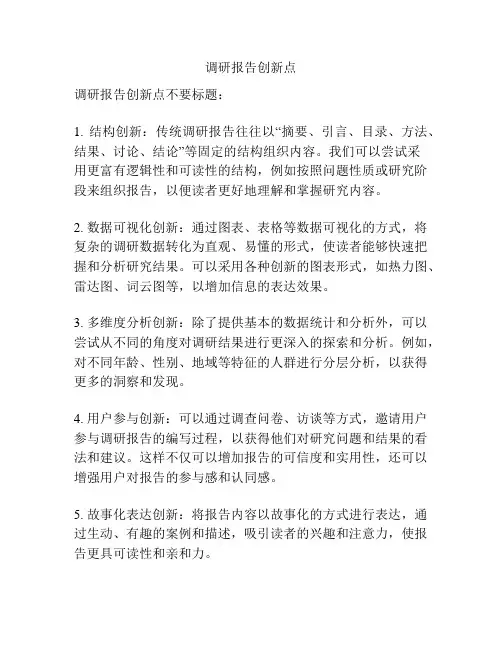 调研报告创新点
