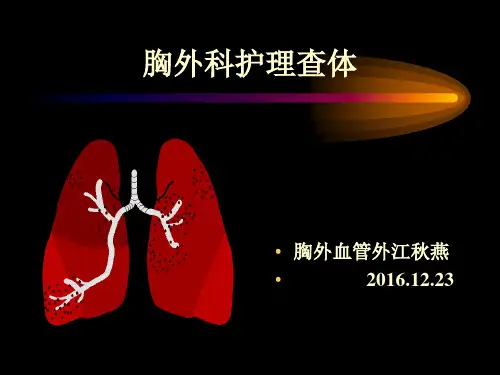 胸外科护理查体
