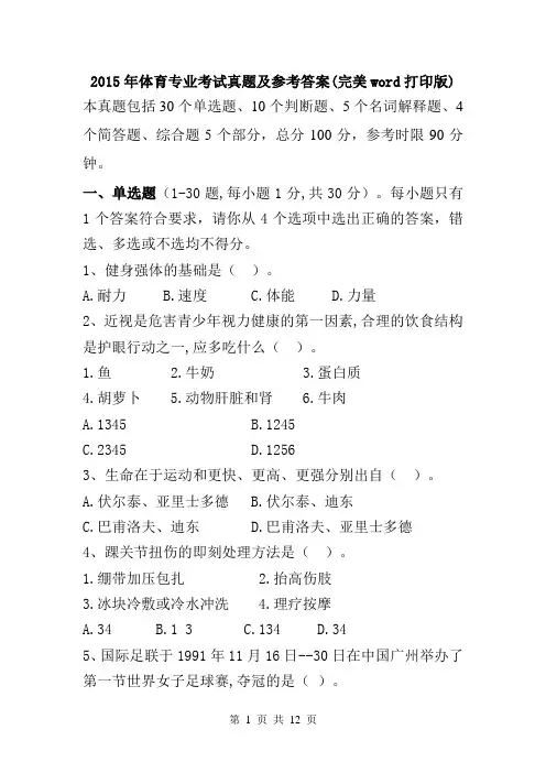 2015年体育专业考试真题及参考答案(完美word打印版)