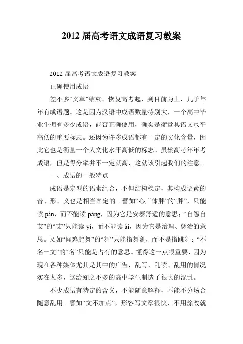 2012届高考语文成语复习教案