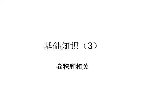 信息光学1.3 卷积和相关