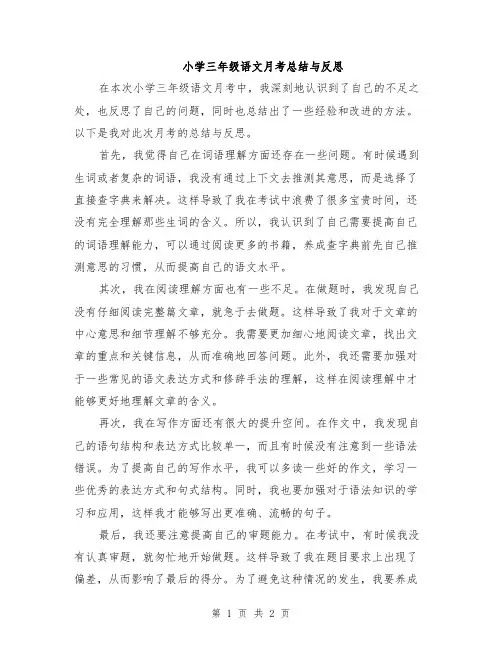 小学三年级语文月考总结与反思