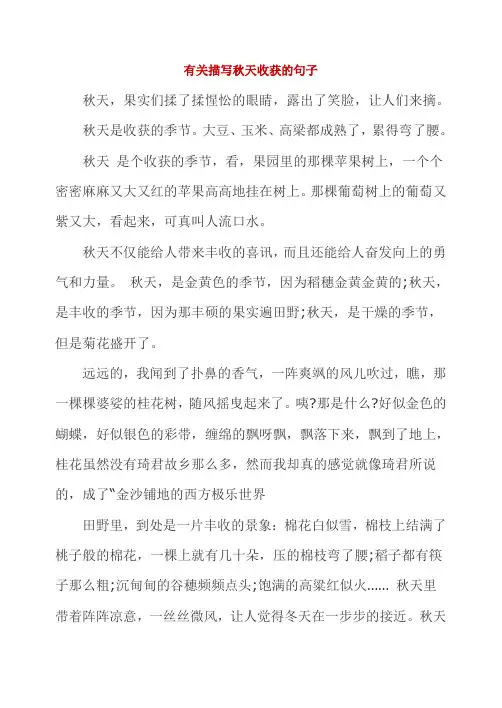 有关描写秋天收获的句子
