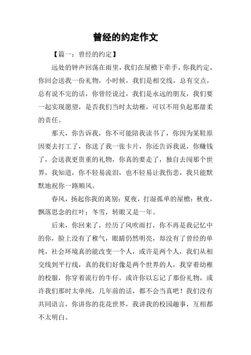 曾经的约定作文