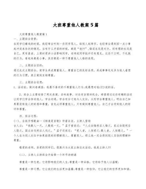 大班尊重他人教案5篇
