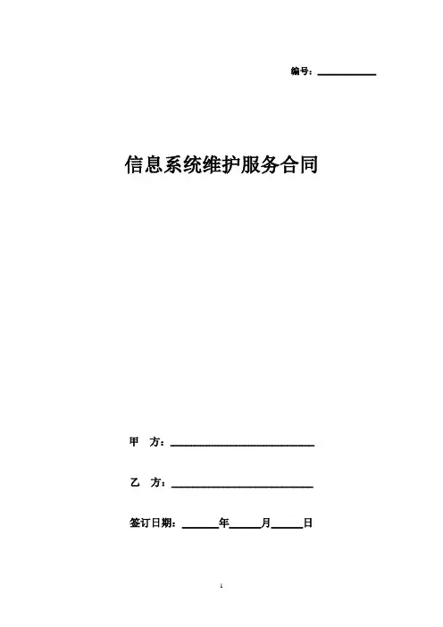 信息系统维护服务合同协议书范本
