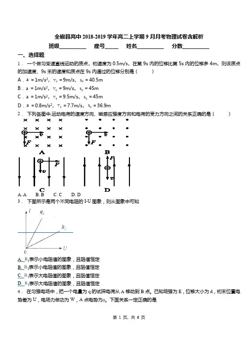 全椒县高中2018-2019学年高二上学期9月月考物理试卷含解析