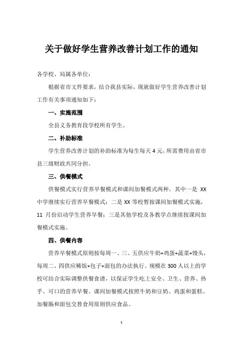 关于做好学生营养改善计划工作的通知