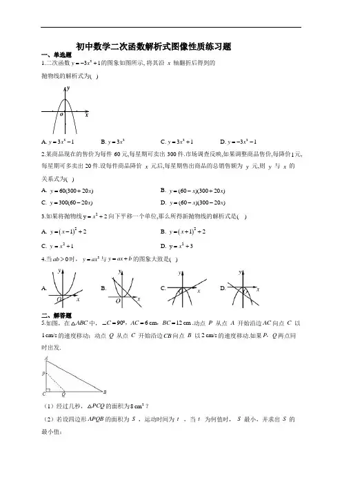 初中数学二次函数解析式图像性质练习题(附答案)