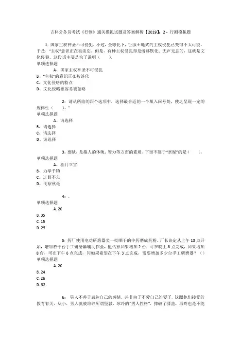 吉林公务员考试《行测》通关模拟试题及答案解析【2019】：2 _2