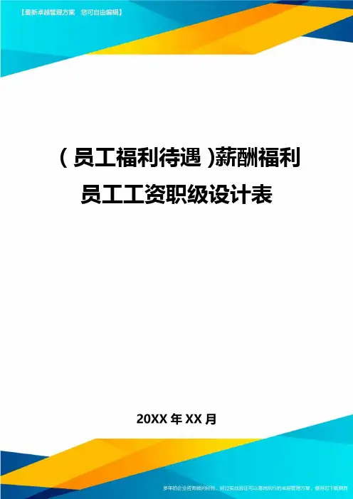 (员工福利待遇)薪酬福利员工工资职级设计表精编