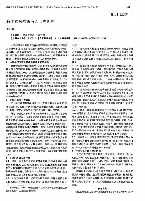 脑血管疾病患者的心理护理
