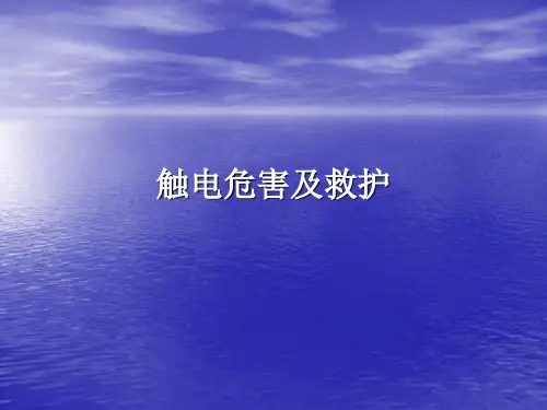 触电急救知识培训PPT课件