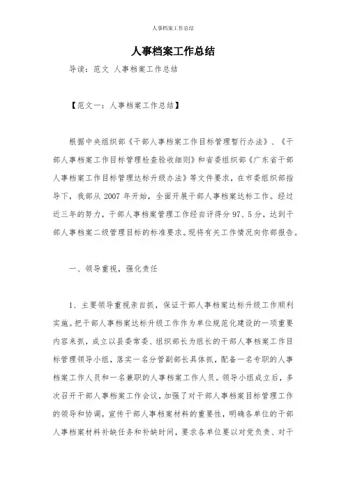 人事档案工作总结