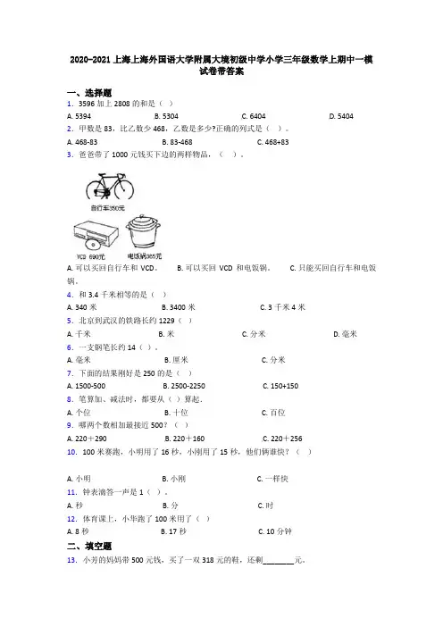 2020-2021上海上海外国语大学附属大境初级中学小学三年级数学上期中一模试卷带答案