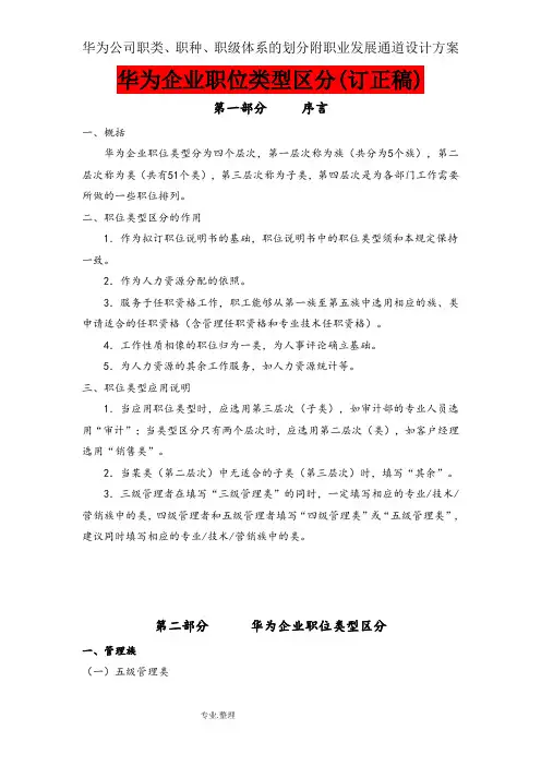 华为公司职类、职种、职级体系的划分附职业发展通道设计方案