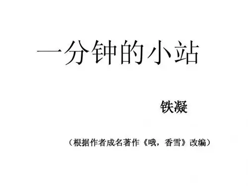 一分钟的小站