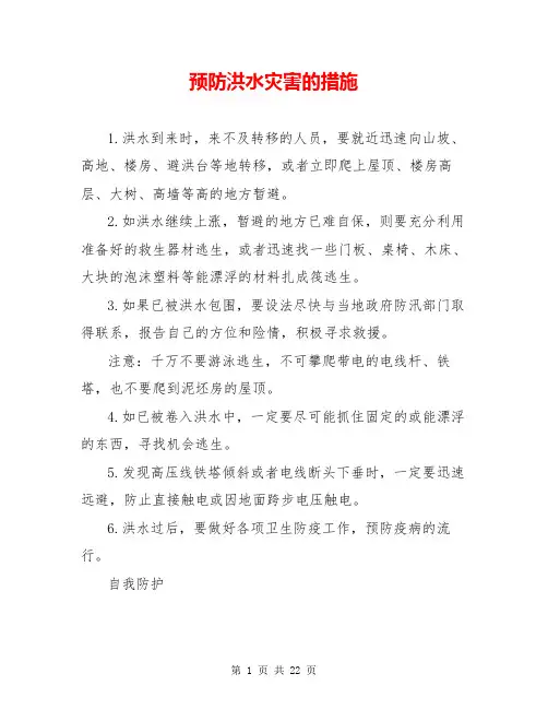 预防洪水灾害的措施 2