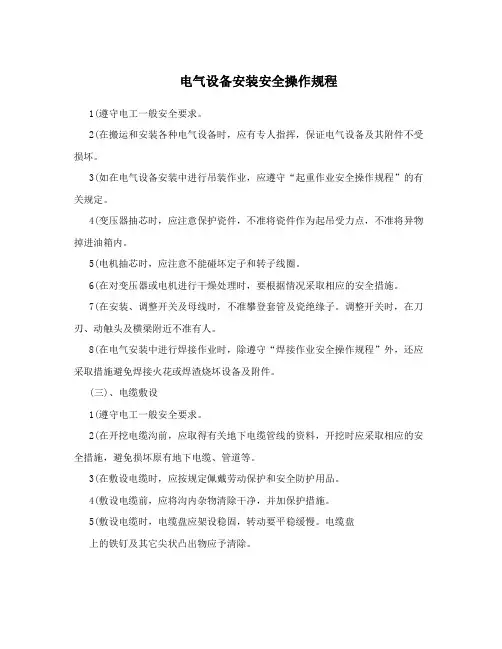 电气设备安装安全操作规程 2