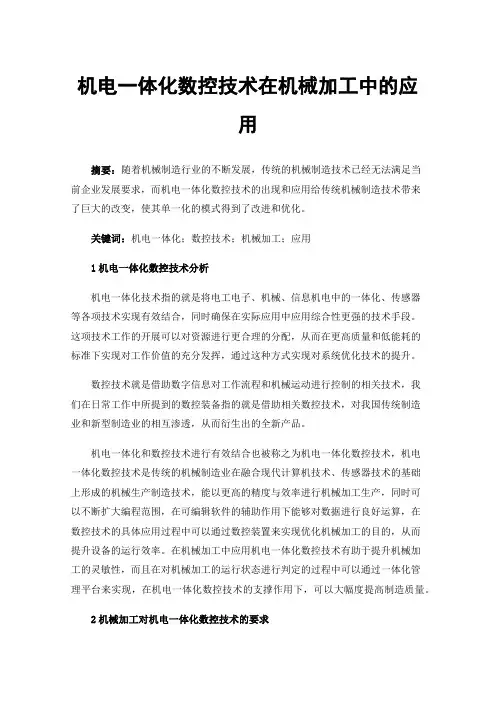 机电一体化数控技术在机械加工中的应用