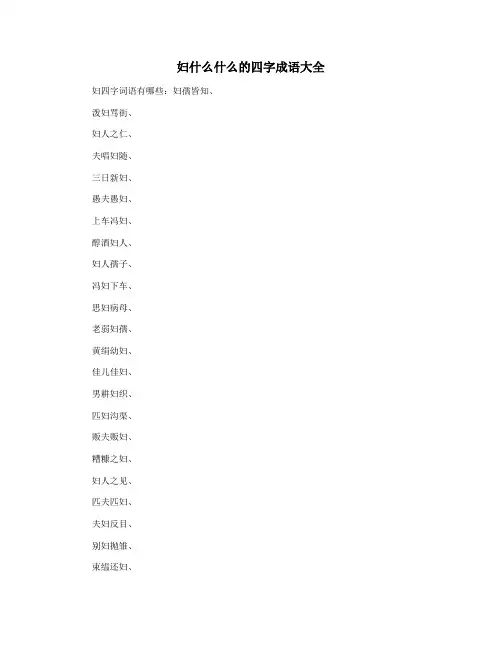 妇什么什么的四字成语大全
