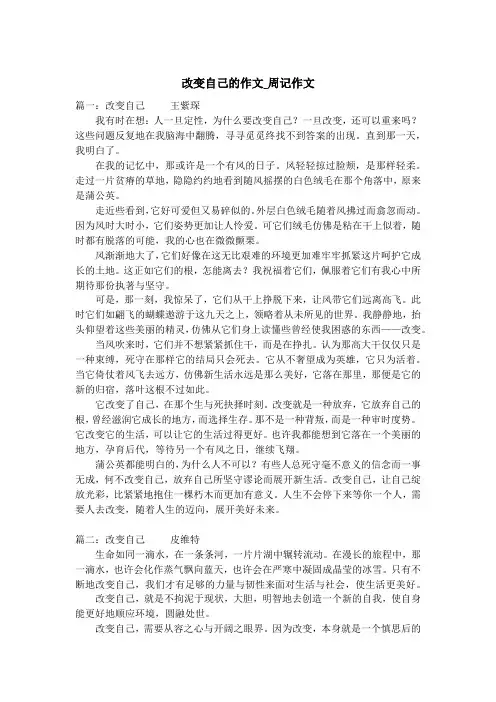 改变自己的作文_周记作文
